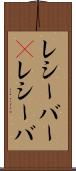 レシーバー(P) Scroll
