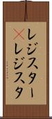 レジスター(P) Scroll