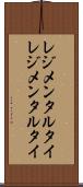 レジメンタルタイ Scroll