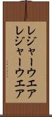 レジャーウエア Scroll