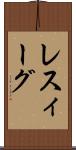 レスィーグ Scroll