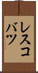 レスコバツ Scroll