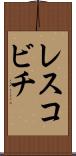 レスコビチ Scroll