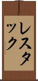 レスタック Scroll