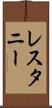レスタニー Scroll
