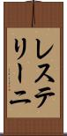 レステリーニ Scroll