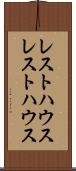 レストハウス Scroll