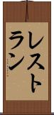 レストラン Scroll