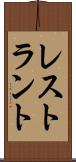 レストラント Scroll
