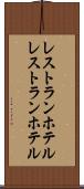 レストランホテル Scroll