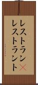 レストラン(P) Scroll