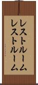 レストルーム Scroll