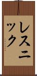 レスニック Scroll