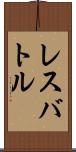 レスバトル Scroll