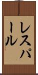 レスパール Scroll