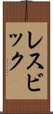 レスビック Scroll