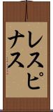 レスピナス Scroll