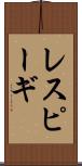 レスピーギ Scroll