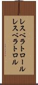 レスベラトロール Scroll