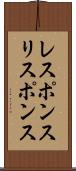 レスポンス Scroll