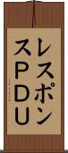 レスポンスＰＤＵ Scroll