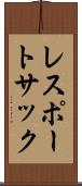 レスポートサック Scroll