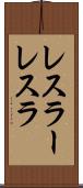 レスラー Scroll