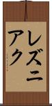 レズニアク Scroll