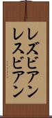 レズビアン Scroll