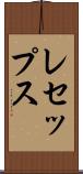 レセップス Scroll