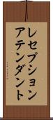 レセプションアテンダント Scroll
