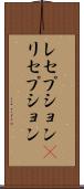 レセプション(P) Scroll