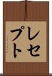 レセプト Scroll