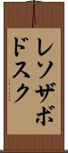レソザボドスク Scroll