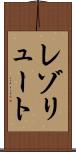 レゾリュート Scroll