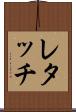レタッチ Scroll