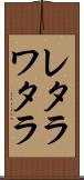 レタラワタラ Scroll