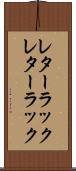 レターラック Scroll