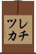 レチツカ Scroll