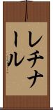 レチナール Scroll