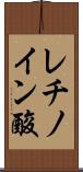 レチノイン酸 Scroll