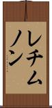 レチムノン Scroll