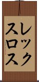 レックスロス Scroll