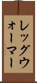 レッグ・ウォーマー Scroll