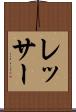 レッサー Scroll