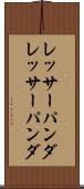 レッサーパンダ Scroll