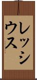 レッシウス Scroll