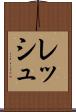 レッシュ Scroll