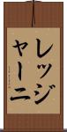 レッジャーニ Scroll