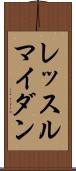 レッスルマイダン Scroll